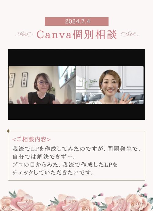  Canva個別相談｜LPの作り方とテンプレートの使い方【ご感想】