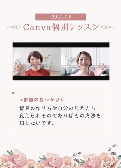 Canva講座！ZOOM背景をおしゃれに変えてみよう【受講者様の感想】