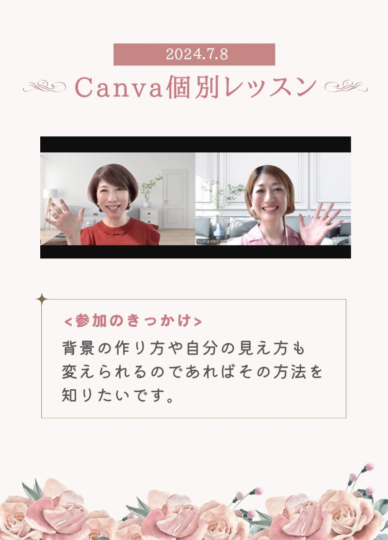Canva講座！ZOOM背景をおしゃれに変えてみよう【受講者様の感想】