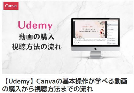 【Udemy】Canva講座 Canvaの基本操作が学べる動画コンテンツ