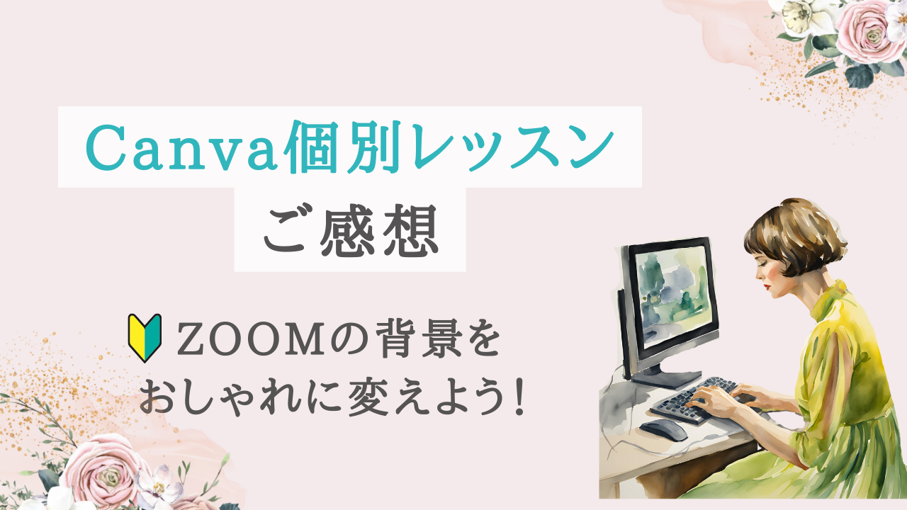 Canva講座！ZOOM背景をおしゃれに変えてみよう【受講者様の感想】