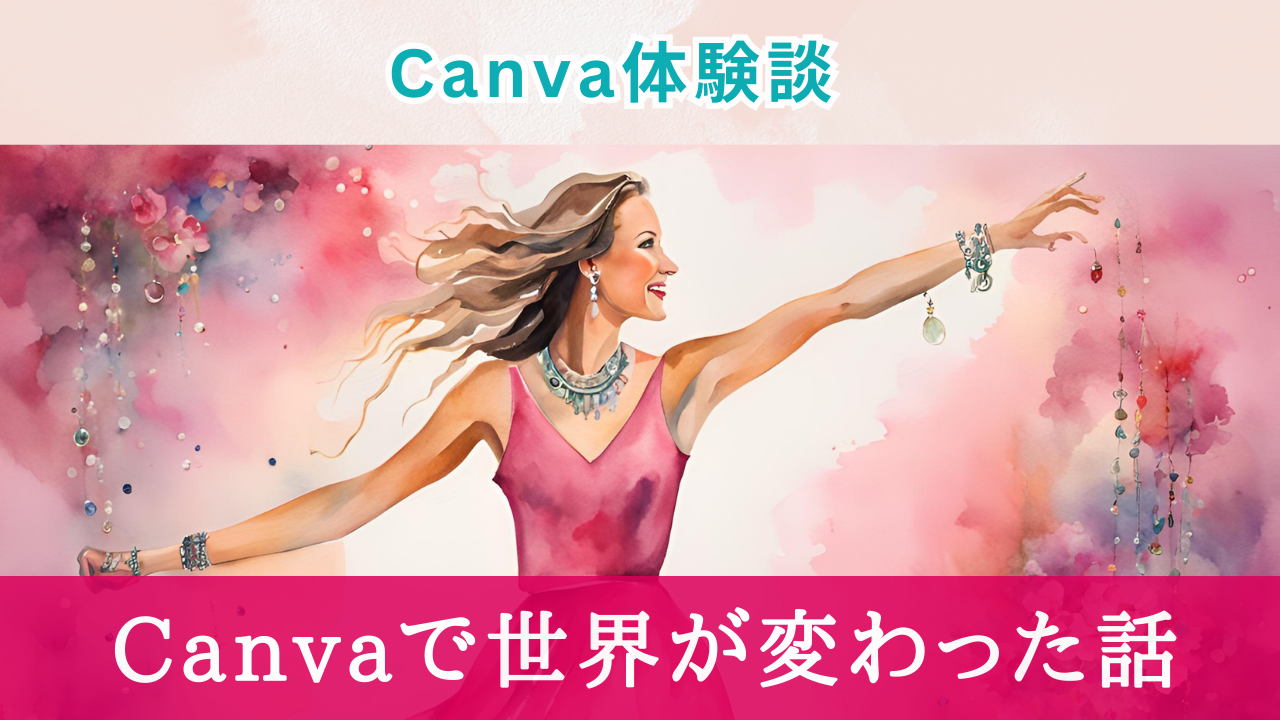 Canvaでデジタルデザイン革命！世界変わった話【体験談】