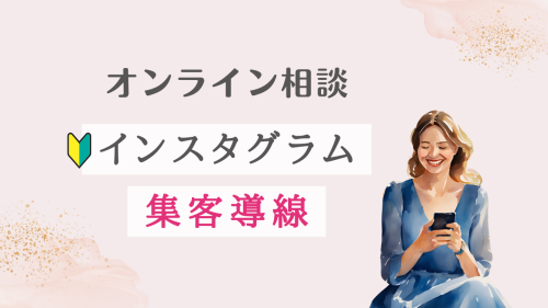 インスタグラムからの集客導線と使い方について【オンライン相談】