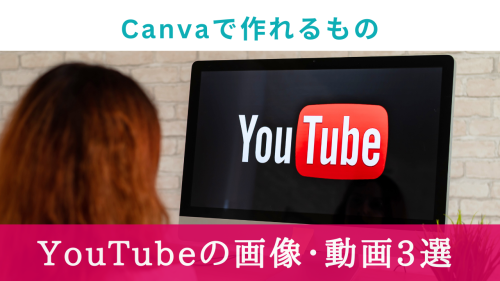 Canvaで作れるもの！YouTube画像・動画3選【パソコン・スマホで簡単作成】