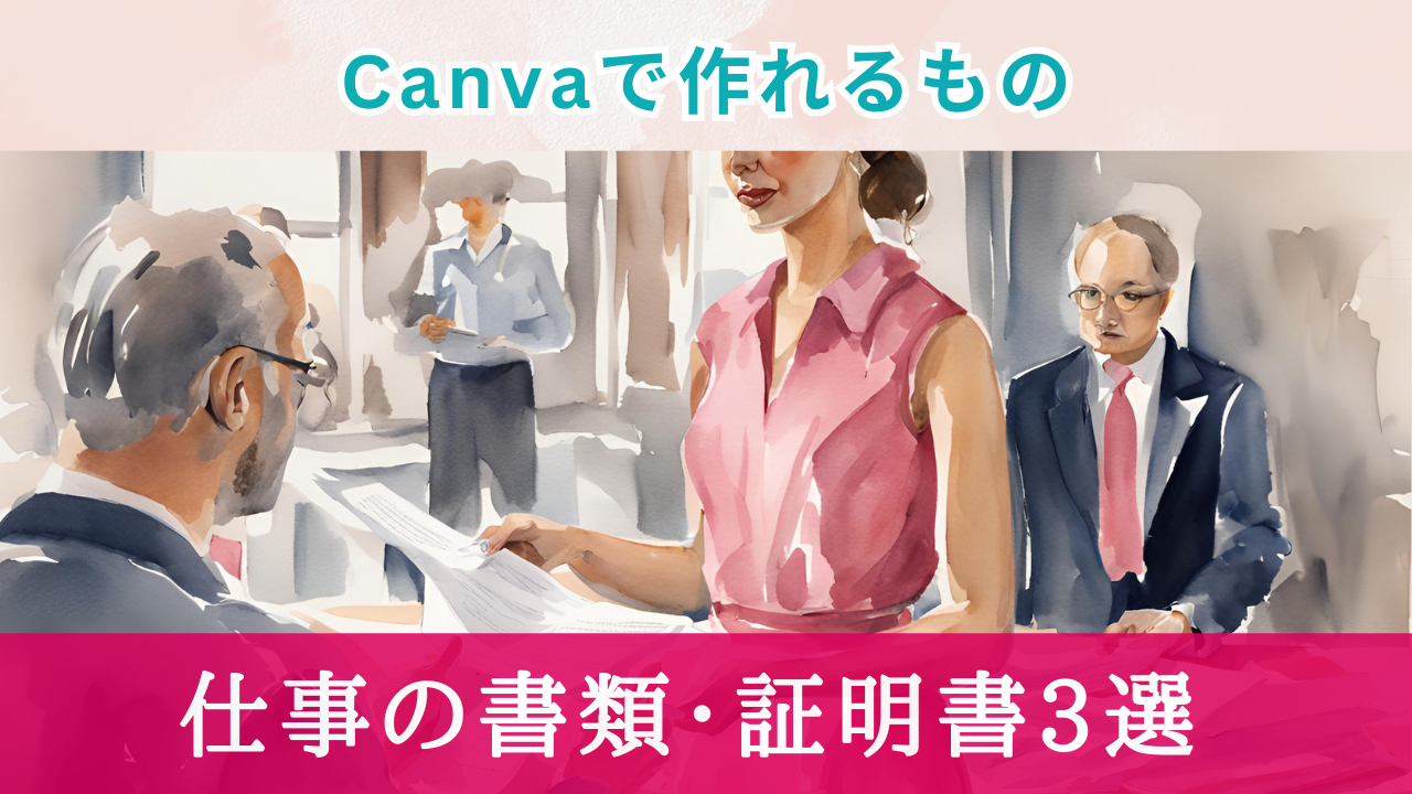 Canvaで作れるもの！仕事の書類3選【パソコン・スマホでPDF作成】