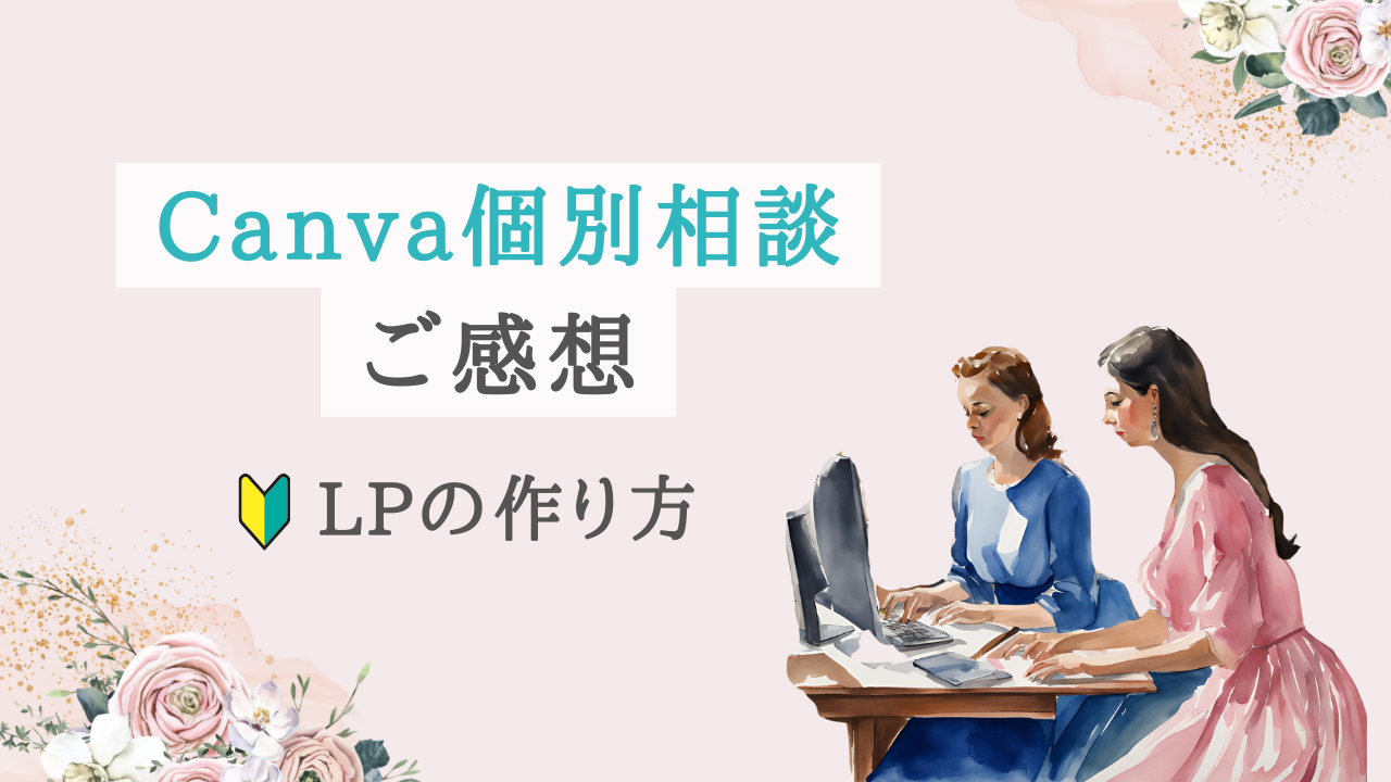 Canva個別相談｜LPの作り方とテンプレートの使い方【ご感想】