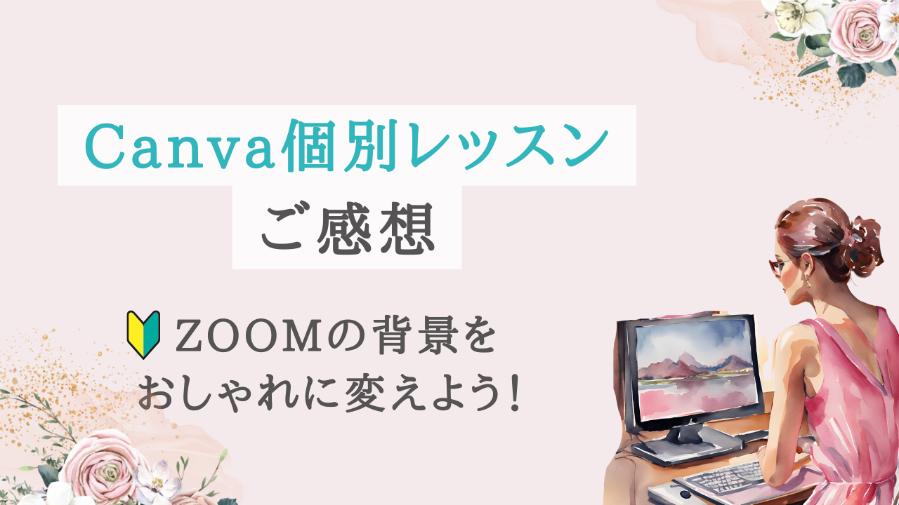 Canva講座！ZOOM背景をおしゃれに変えてみよう【受講者様の感想】