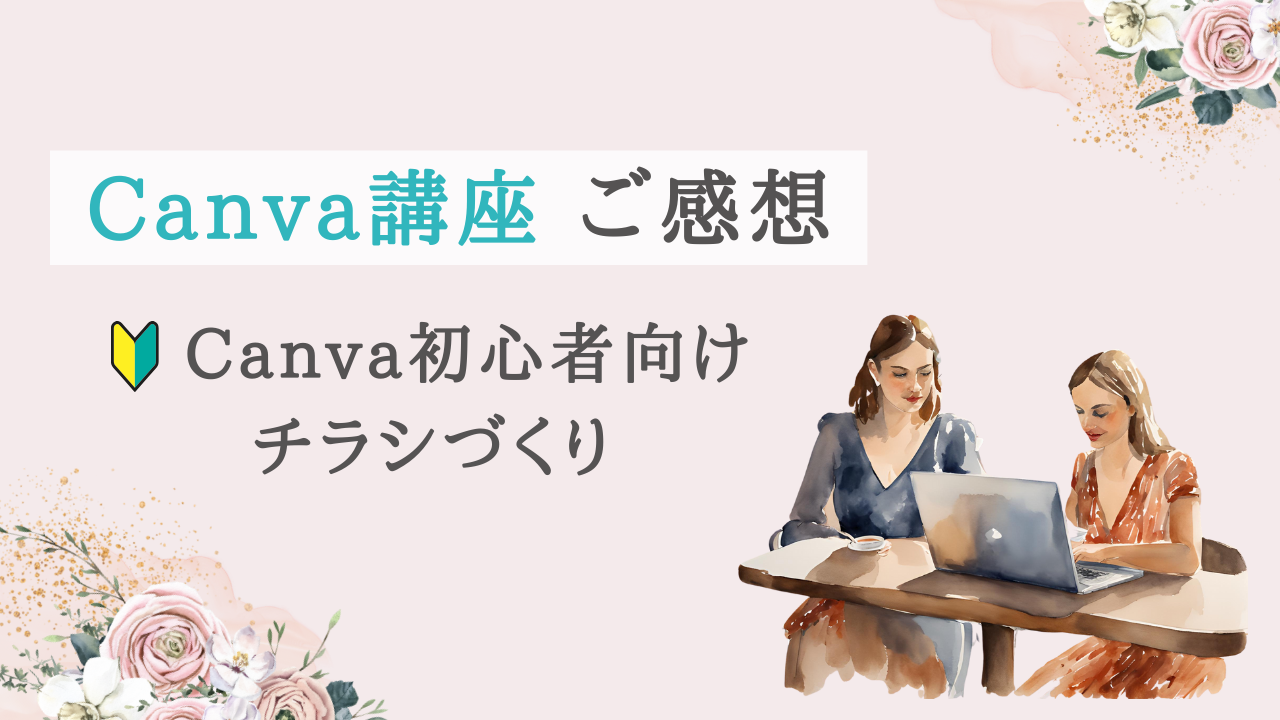 はじめてのCanva！初心者チラシづくり講座｜使い方のオンラインレッスン【ご感想】