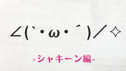 コピペ可★シャキーンの顔文字・特殊文字まとめ∠(`･ω･´)／✧【SNS映え】