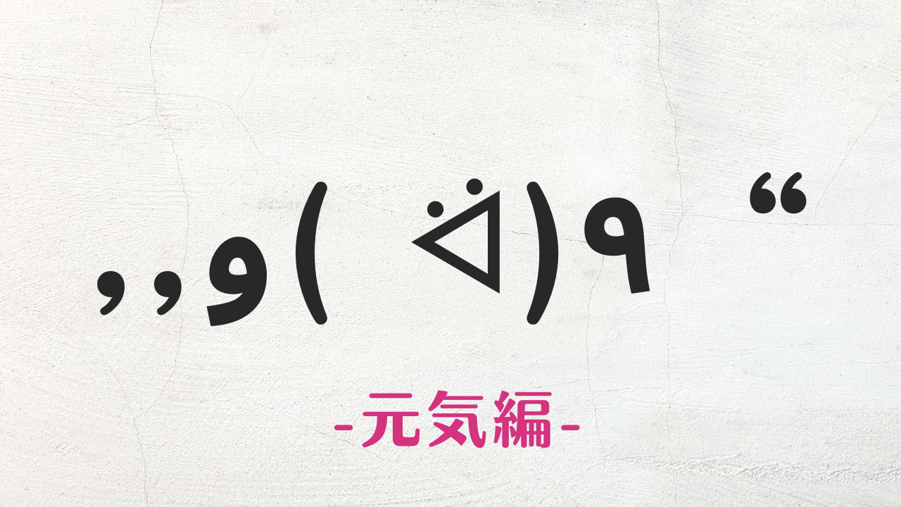 コピペ可★元気の顔文字・絵文字・特殊文字まとめ“٩(ᐛ )و,,✨【SNS映え】