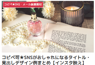 コピペ可★SNSがおしゃれになるタイトル・見出しデザイン例まとめ【インスタ映え】