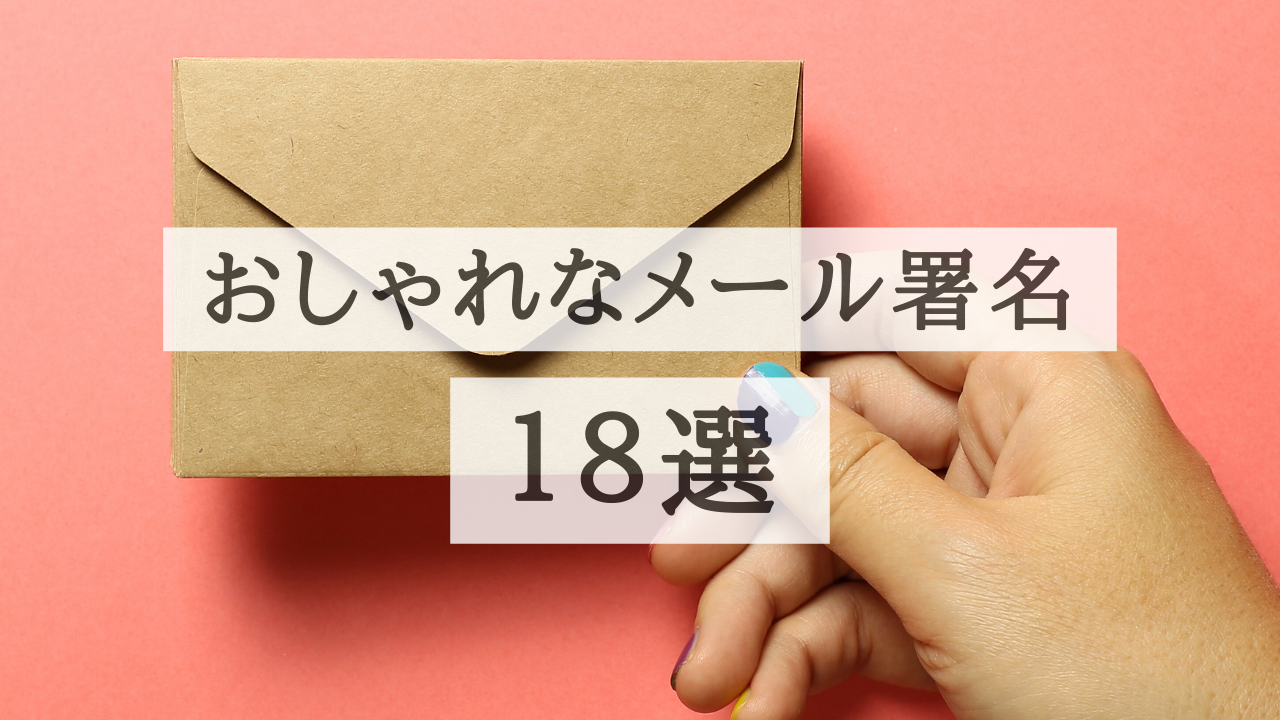 コピペ★見やすくておしゃれなビジネスメール署名テンプレート18選