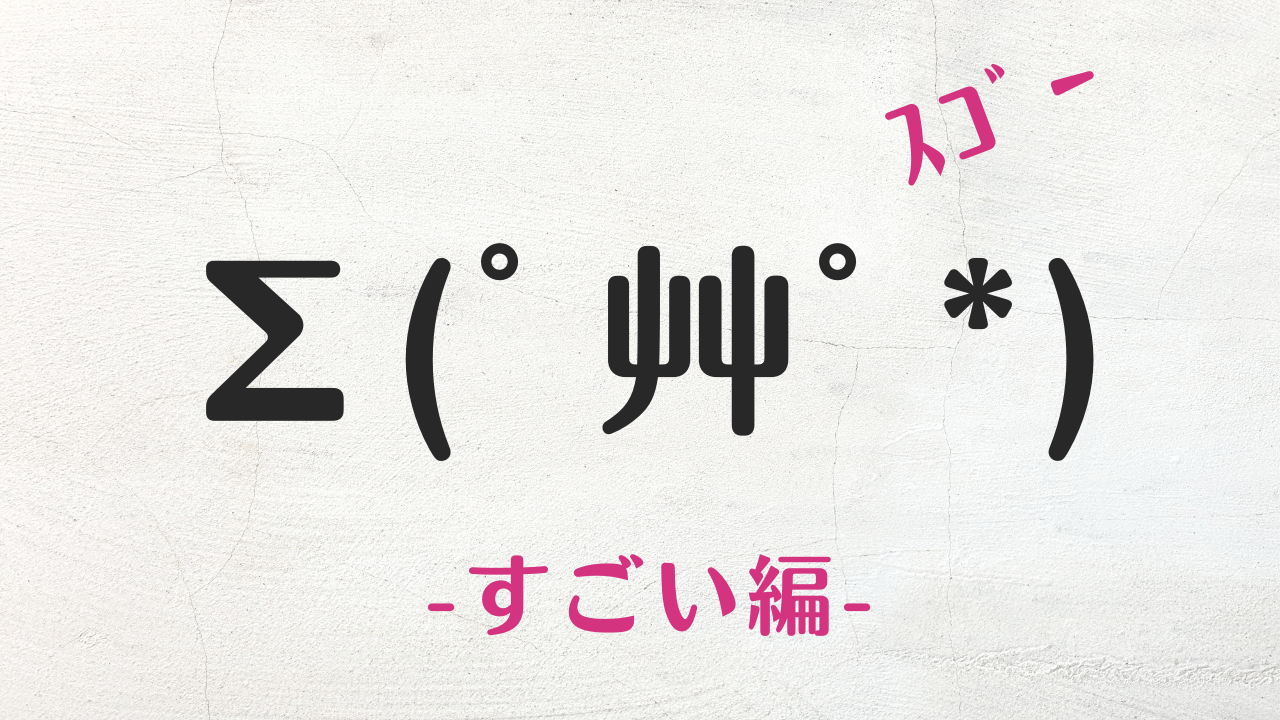 コピペ可★すごいの顔文字・絵文字・特殊文字まとめΣ(ﾟ艸ﾟ*)ｽｺﾞｰ【SNS映え】