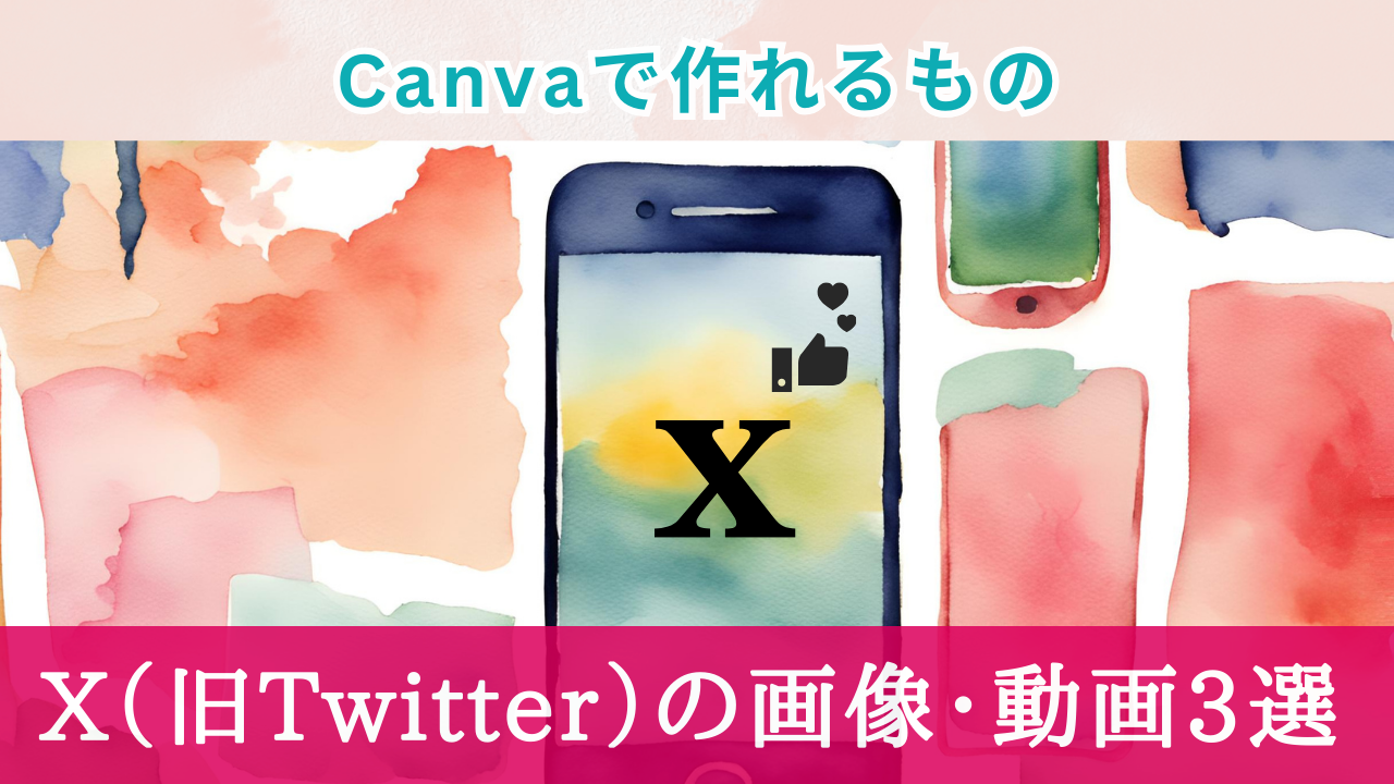 Canvaで作れるもの！X(旧Twitter)画像・動画3選【時短でおしゃれ】