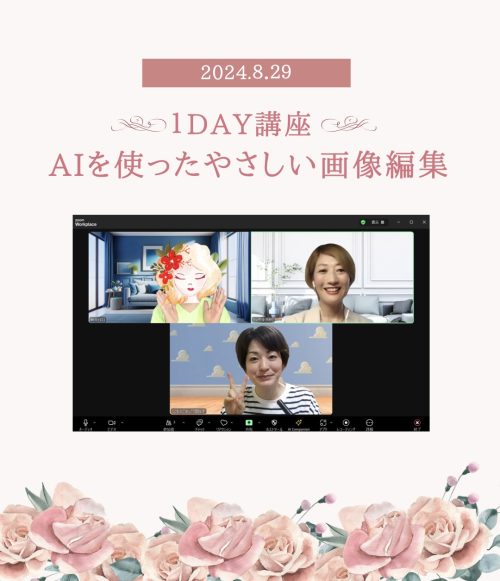 第4回Canva講座！超初心者向けAIを使ったやさしい画像編集【受講者様の感想あり】
