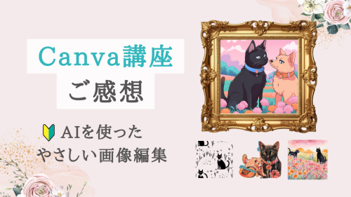 第4回Canva講座！超初心者向けAIを使ったやさしい画像編集【受講者様の感想あり】