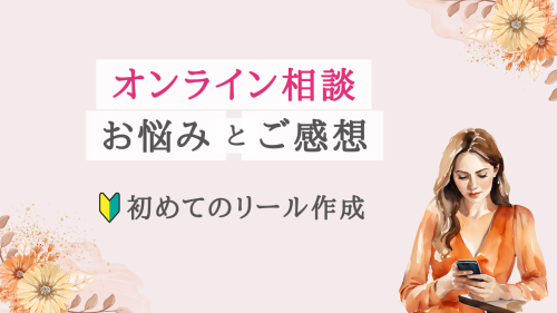 インスタグラム | リールの作成の基本を学びたい【オンライン相談】