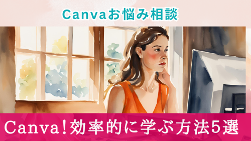 Canva初心者必見！自己流から効率的に学ぶための5つの解決策