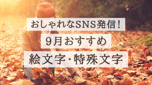 コピペ★９月の絵文字・記号・特殊文字まとめ【おしゃれなSNS投稿】