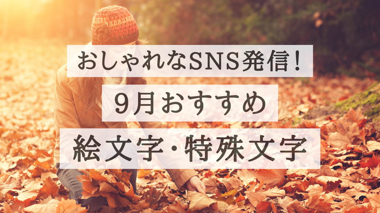 コピペ★９月の絵文字・記号・特殊文字まとめ【おしゃれなSNS投稿】