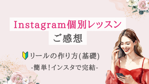 【お客様の感想】リールの作り方基礎（instagramで完結）｜オンラインレッスン