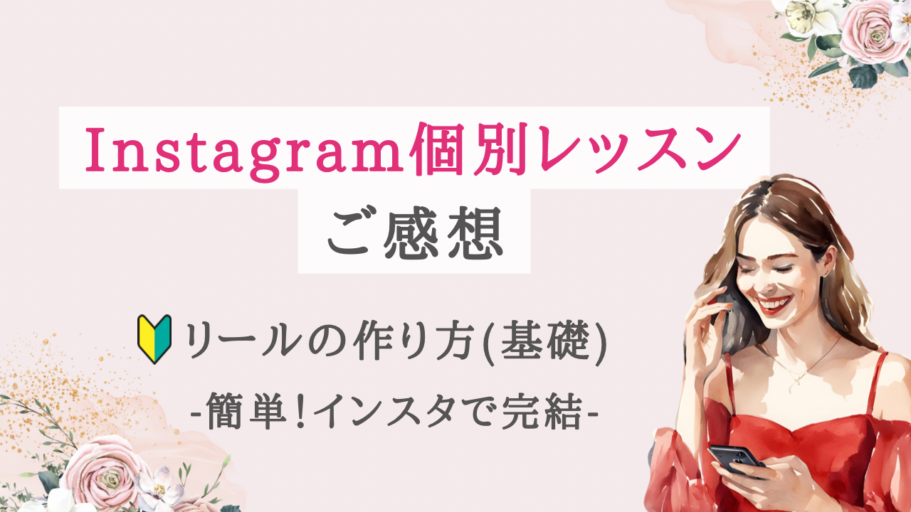 【お客様の感想】リールの作り方基礎（instagramで完結）｜オンラインレッスン