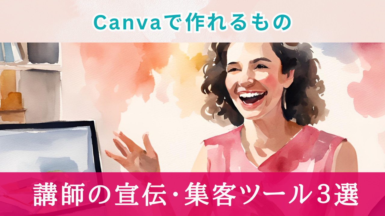 Canvaで作れるもの！講師の宣伝・集客ツール3選【時短でおしゃれ】