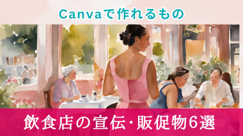 飲食店の集客に活用 | Canvaで簡単作成！販促・宣伝ツール6選