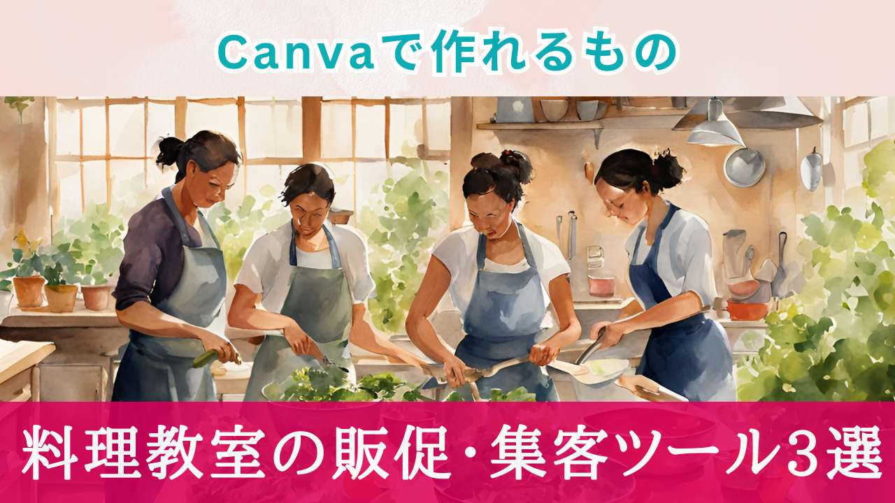 Canvaで簡単作成！料理教室の販促・集客ツール3選【時短でおしゃれ】