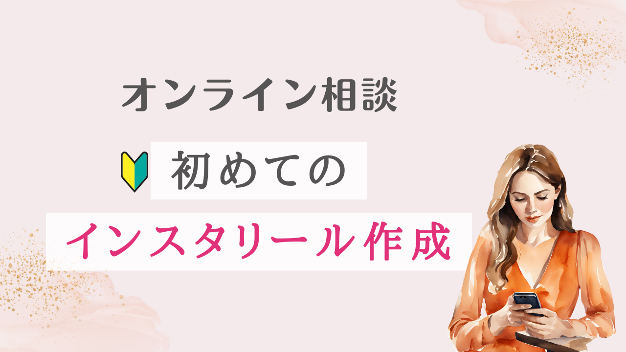 インスタグラム | リールの作成の基本を学びたい【オンライン相談】