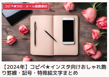 【2024年】コピペ★インスタ向けおしゃれ飾り罫線・記号・特殊絵文字まとめ