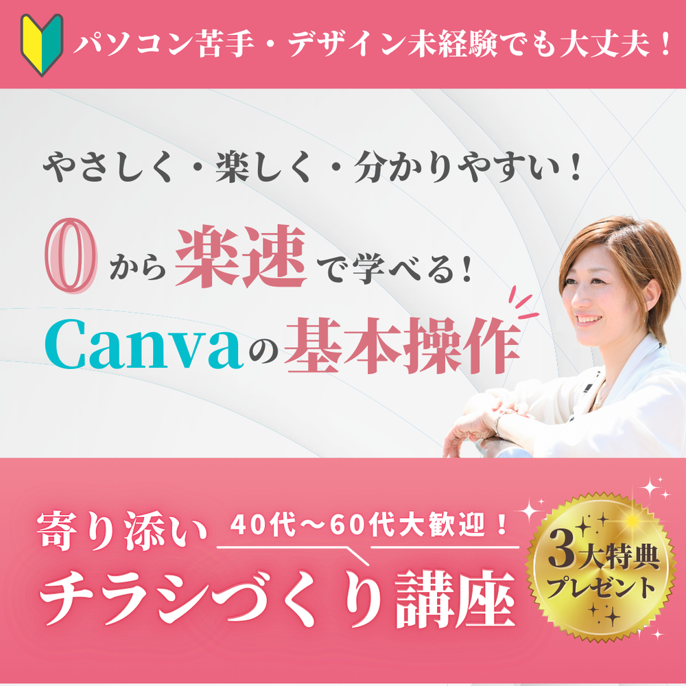 Canva超初心者向け🔰 寄り添いチラシづくり講座 5回コース