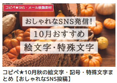 コピペ★10月秋の絵文字・記号・特殊文字まとめ【おしゃれなSNS投稿】