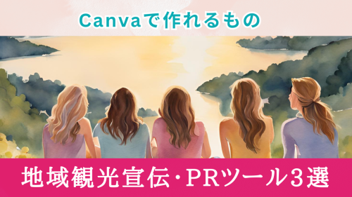 Canvaで簡単作成！地域観光PR強化ツール3選【時短でおしゃれ】