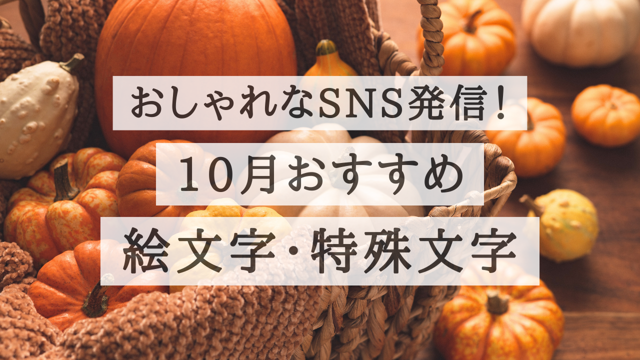 コピペ★10月秋の絵文字・記号・特殊文字まとめ【おしゃれなSNS投稿】