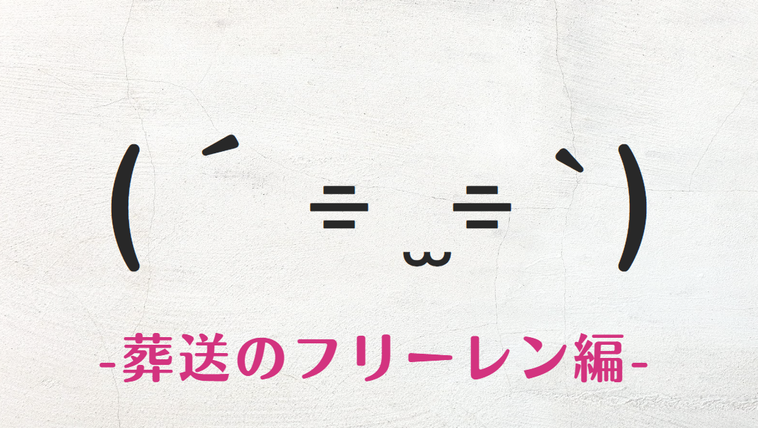 コピペ可★葬送のフリーレン顔文字・特殊文字まとめ(´⌯ ̫⌯`)＞【インスタ映え】