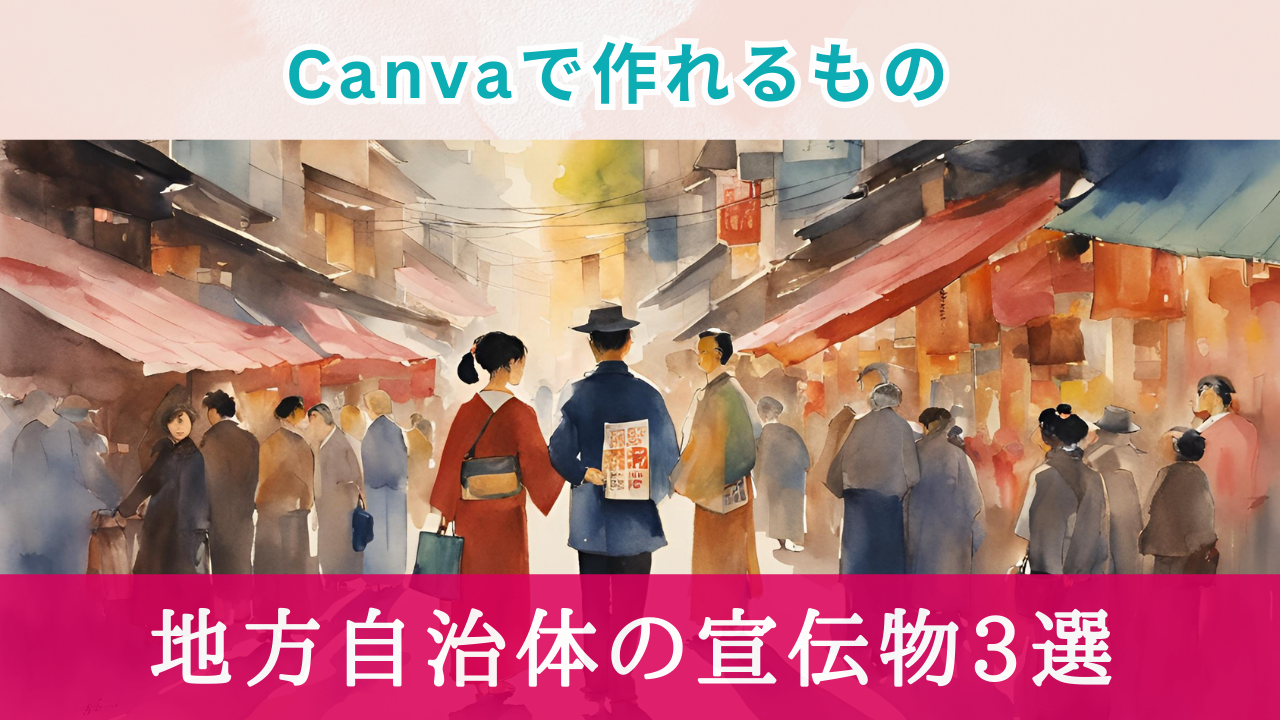 Canvaで簡単作成！地方自治体の宣伝物3選【時短でおしゃれ】