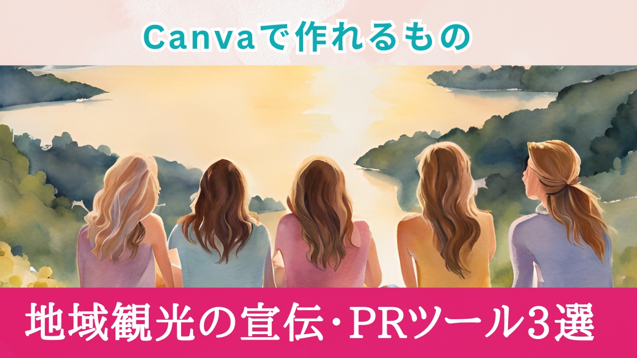 Canvaで簡単作成！地域観光PR強化ツール3選【時短でおしゃれ】