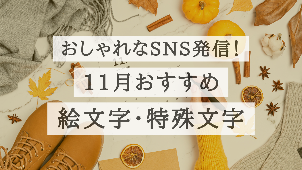 コピペ★11月秋の絵文字・記号・特殊文字まとめ【おしゃれなSNS投稿】