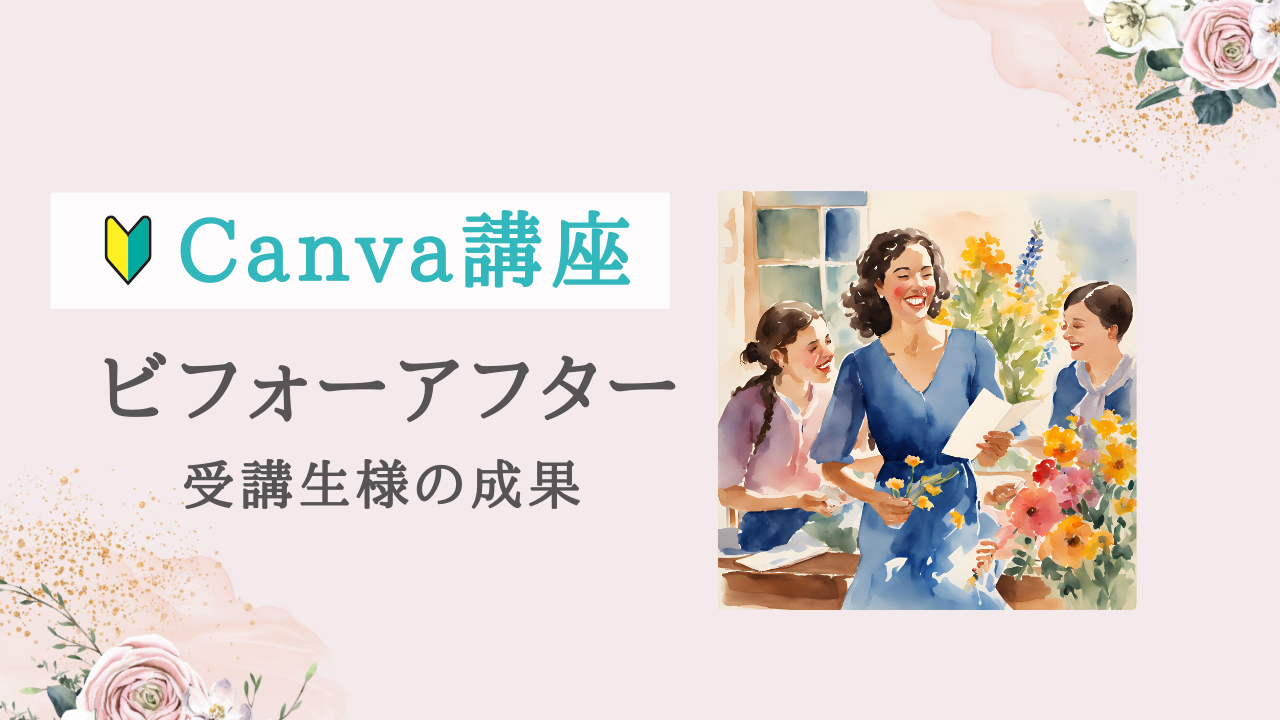 【実績紹介】Canva講座5回コースでこんなに変わる！受講生ビフォーアフター紹介