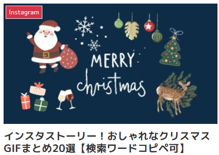 クリスマスインスタストーリーGIFスタンプまとめ