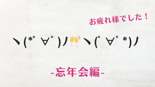 コピペ★忘年会のかわいい顔文字・絵文字まとめ【おしゃれなSNS投稿】