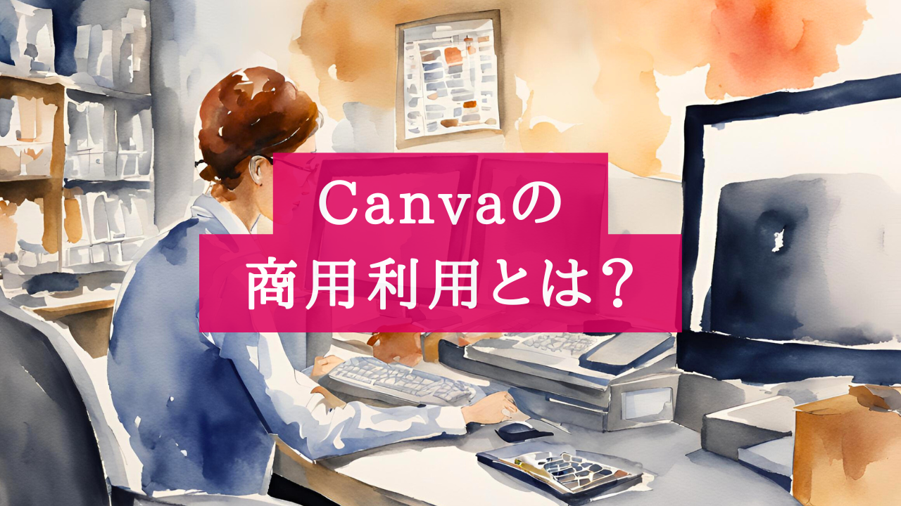 知らないと危険！Canva商用利用の注意点とおすすめ活用例【初心者必見】