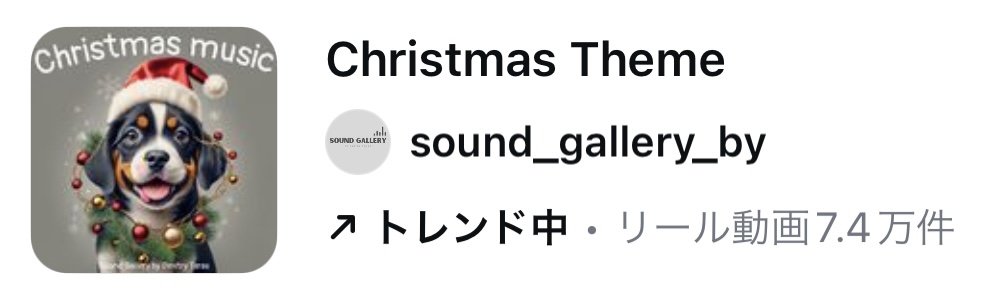 2024年★インスタリールで人気のクリスマス音源20選【エモくておしゃれ】