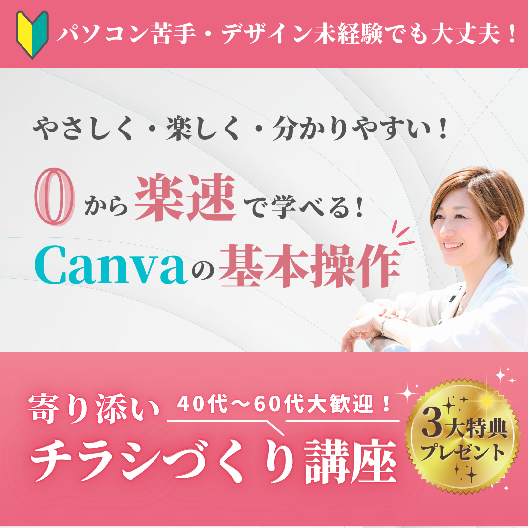 【実績紹介】Canva講座5回コースで念願のチラシ作成！受講生ビフォーアフター紹介