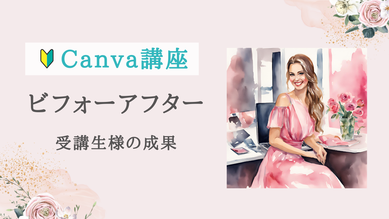 【実績紹介】Canva講座5回コースでこんなに変わる！受講生ビフォーアフター紹介