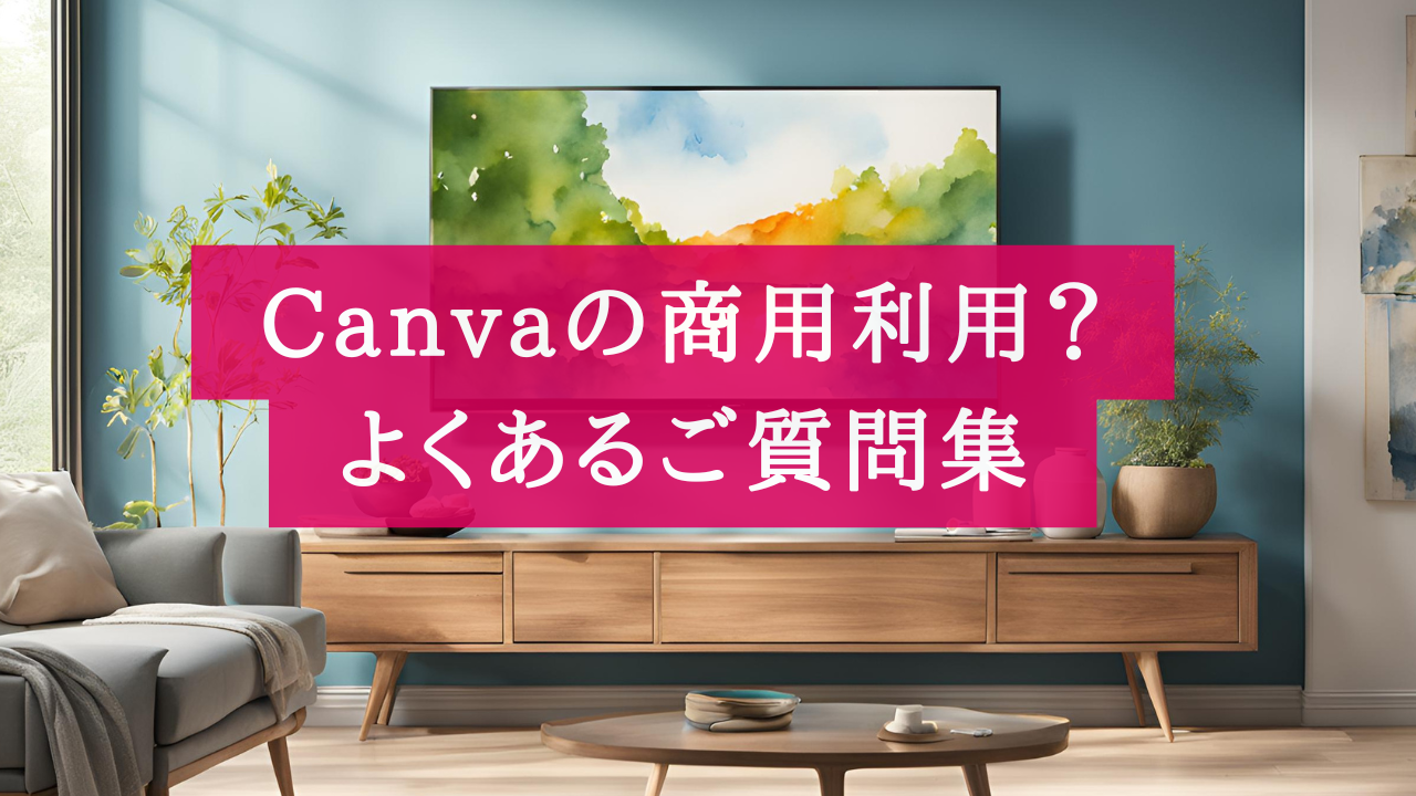 知らないと危険！Canva商用利用のよくある質問集【初心者必見】