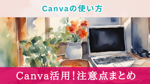 【2024年】Canvaの使い方！危険性と危険性まとめ