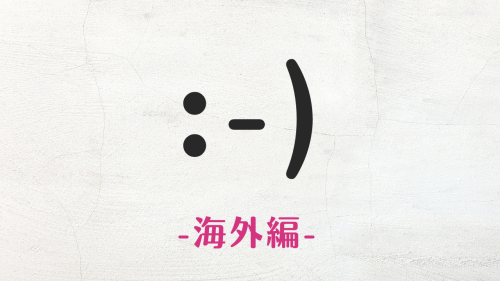 コピペ★海外のかわいい顔文字まとめ :-)【おしゃれなSNS投稿】