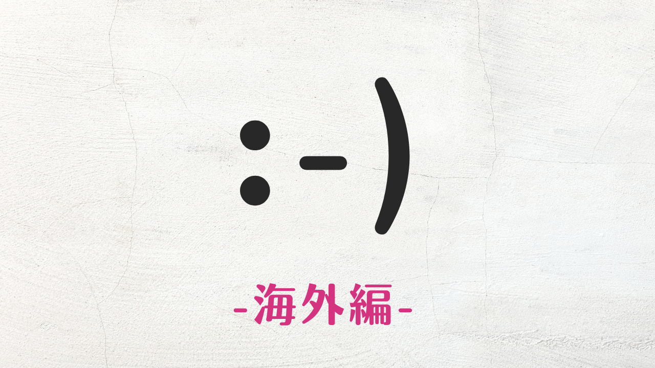 コピペ★海外のかわいい顔文字まとめ :-)【おしゃれなSNS投稿】